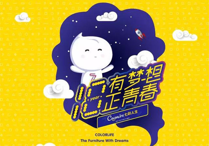 “十八歲，有夢想正青春”七彩人生18周年感恩回饋年度品牌活動盛大啟動！