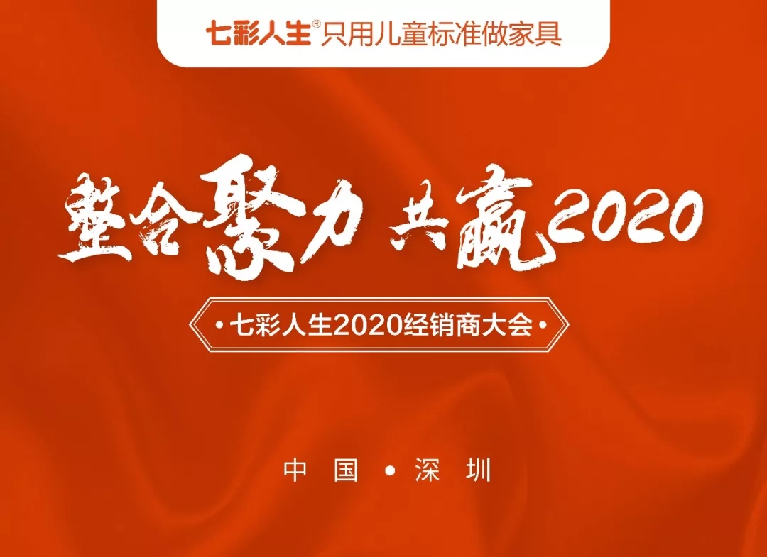 整合聚力，共贏2020 l 祝賀七彩人生2020經(jīng)銷商大會(huì)圓滿成功！