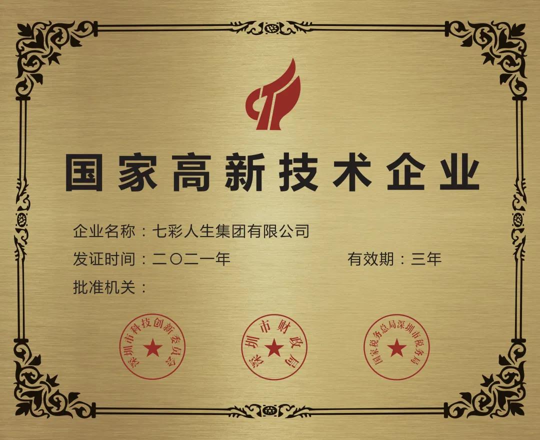 再獲嘉獎(jiǎng)！七彩人生榮獲2021年國(guó)家高新技術(shù)企業(yè)